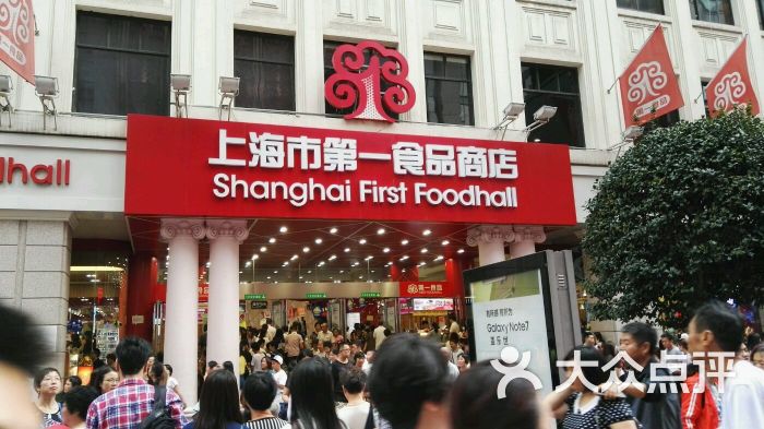 上海第一食品商店(南京东路店)图片 第56张