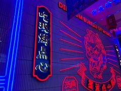 -墨茉点心局(国金街店)