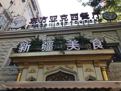 -东方亚克西餐厅(西康路店)