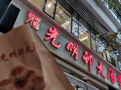 门面-光明邨大酒家(淮海路店)