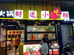 -黔滚滚贵州牛肉火锅·酸汤火锅(创意园店)