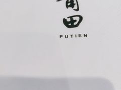 -莆田餐厅PUTIEN(三里屯店)