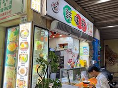 -韩味轩(丰盛町店)