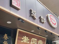 门面-老四季(总店)