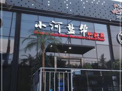 门面-小河盐帮·私家菜·烤鸭(三元桥·霄云路店)