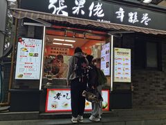 -张果佬年糕卷(科巷店)