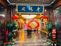 -老码头火锅(骡马市店)