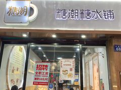门面-糖潮糖水铺(省府店)