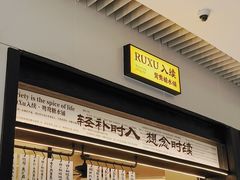 -RUXU入续鸳鸯糖水铺(星寰店)