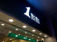 门面-1点点(东门电玩城店)