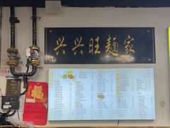 -兴兴旺·冬瓜盅·啫啫煲(西华路店)