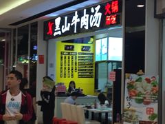 -黑山牛肉汤火锅(花城汇店)