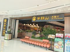 -半秋山西餐厅(巴南万达广场店)