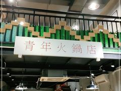 -周幺妹重庆老火锅(银泰城总店)