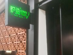 -炉鱼(诸暨万风新天地店)