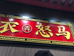 门面-茶话弄(咖啡·中贸广场店)