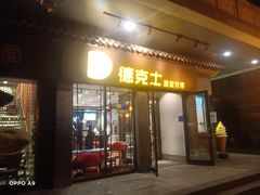 -德克士(前门店)