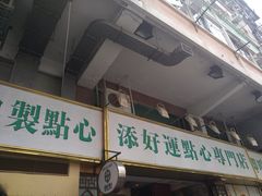-添好运点心专门店(深水埗店)
