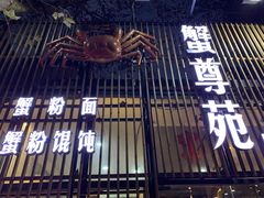 -蟹尊苑(巨鹿店)