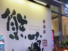 -熊藏居酒屋(kkone店)