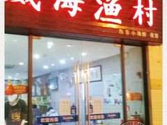 门面-威海渔村(静安旗舰店)
