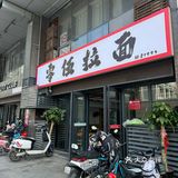 打卡瑶海开了30年的牛肉拉面店|隆岗老字号✅