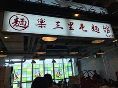 门面-文三里屯面馆(三里屯店)