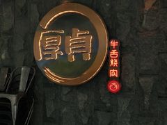 -厚贞日式烤肉(龙之梦店)