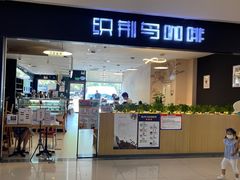 门面-织荆鸟咖啡(首开福茂店)