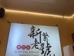 -新繁老號豌豆汤饭店·江湖菜(宝光寺店)