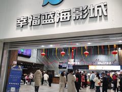 -幸福蓝海影城(上海闵行日月光中心杜比全景声店)