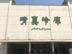 -上海为民商行清真饭店(南大路店)