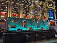 -斯卡拉演艺集团