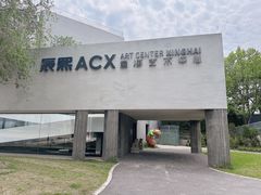 -辰熙ACX星海艺术中心