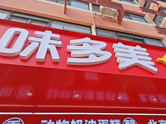 -味多美蛋糕(古城店)