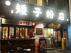 -矮子粉店1985·长沙米粉(湘春路店)