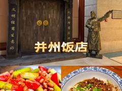 -并州饭店·并萃阁