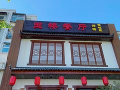 门面-玉桥餐厅(天坛店)