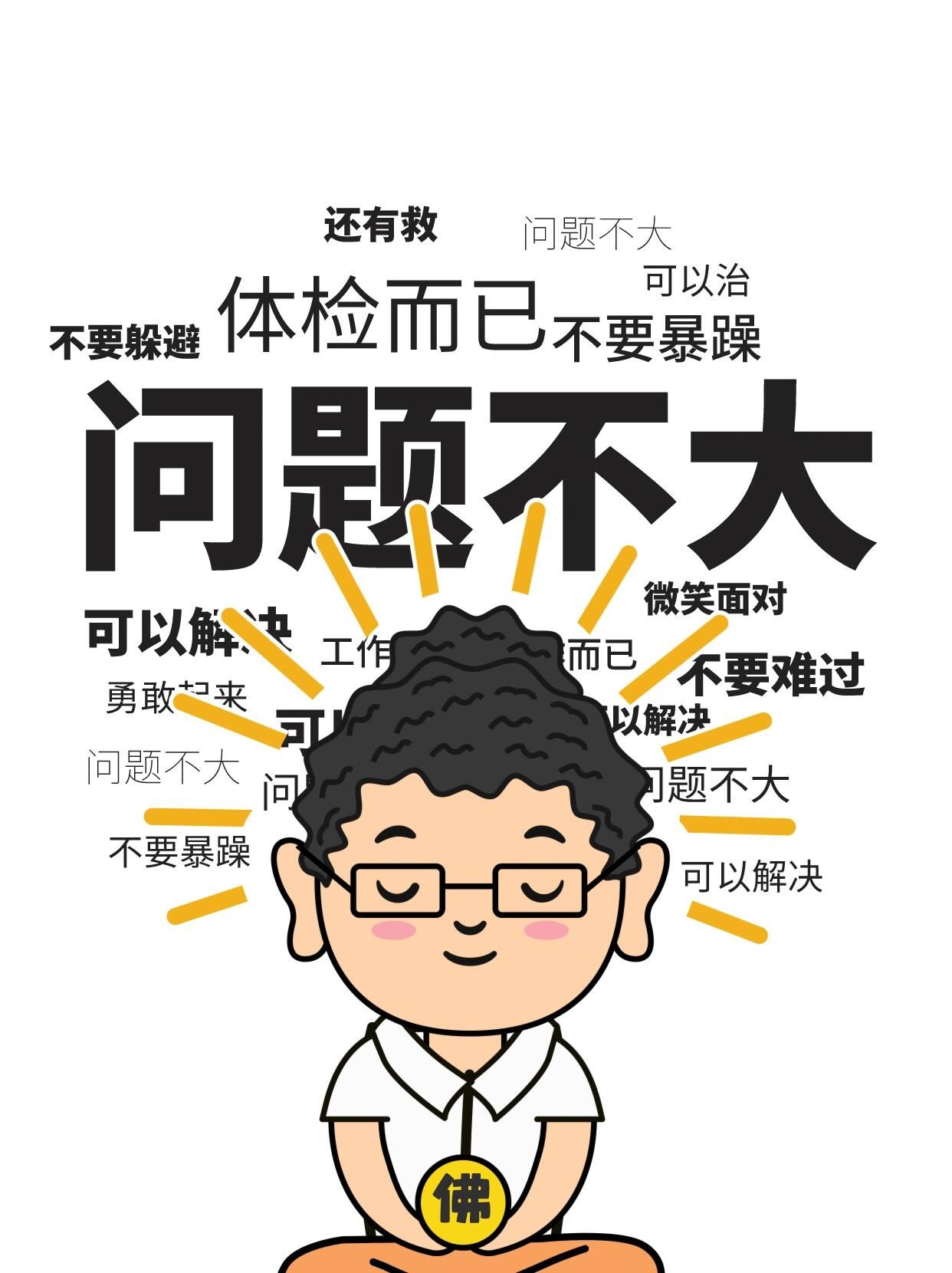 体检横竖都要面对