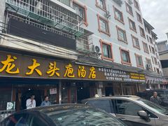 -龙大头庖汤店