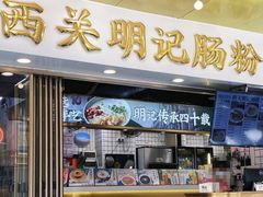-西关明记肠粉(荔枝湾店)