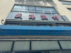-威海渔村(静安旗舰店)