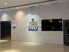 -英皇电影城(英皇集团中心IMAX店)