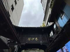 -捞沙巷