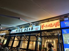 -老高烧烤(龙华星河iCO店)