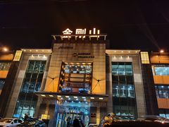 -金刚山(学府路店)