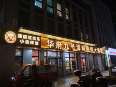 -华府九号海鲜烧烤大排档(龙域店)