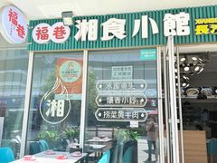 -福巷湘食小馆·猛火现炒(上海首店)