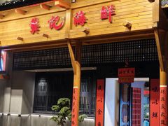 -龚记海鲜20年老字号