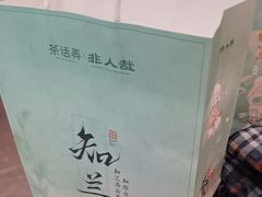 -茶话弄(中贸广场店)